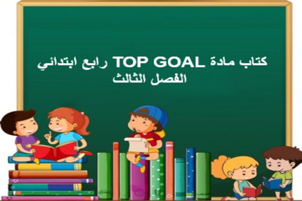 كتاب مادة TOP GOAL رابع ابتدائي الفصل الثالث