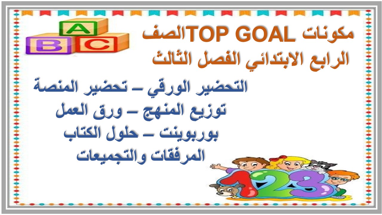ورق عمل TOP GOAL الصف الرابع الابتدائي الفصل الثالث ورق عمل TOP GOAL الصف الرابع الابتدائي الفصل الثالث