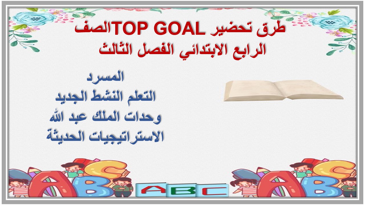 ورق عمل TOP GOAL الصف الرابع الابتدائي الفصل الثالث ورق عمل TOP GOAL الصف الرابع الابتدائي الفصل الثالث