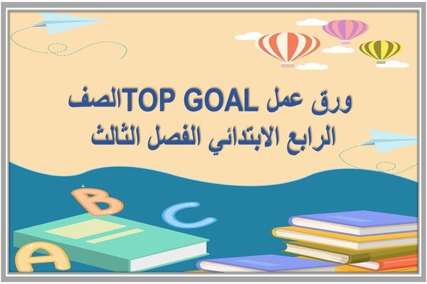 ورق عمل TOP GOAL الصف الرابع الابتدائي الفصل الثالث 