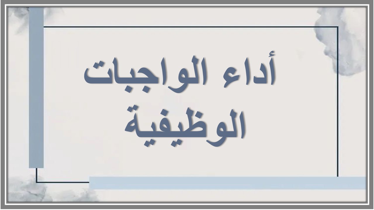 أداء الواجبات الوظيفية 