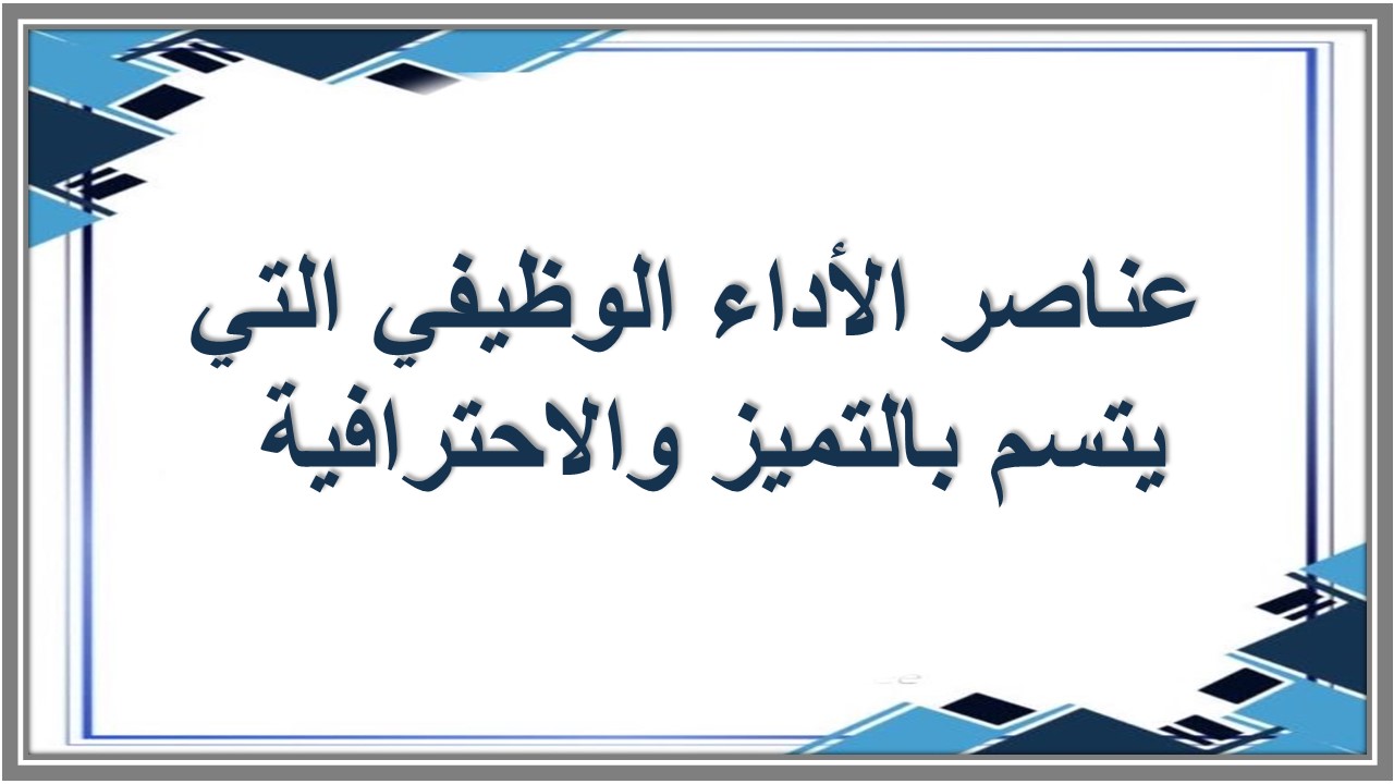 أداء الواجبات الوظيفية 