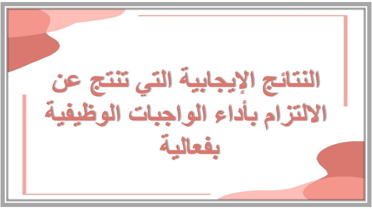 أداء الواجبات الوظيفية 