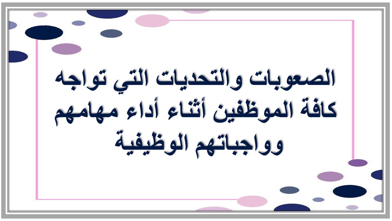 أداء الواجبات الوظيفية