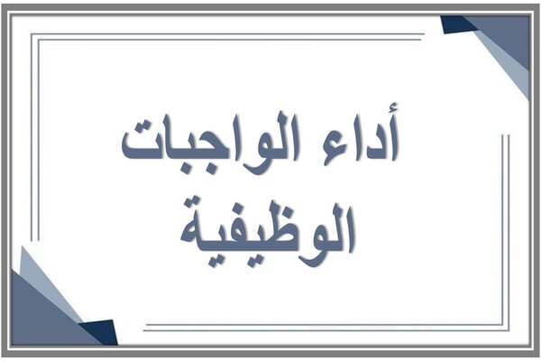 أداء الواجبات الوظيفية