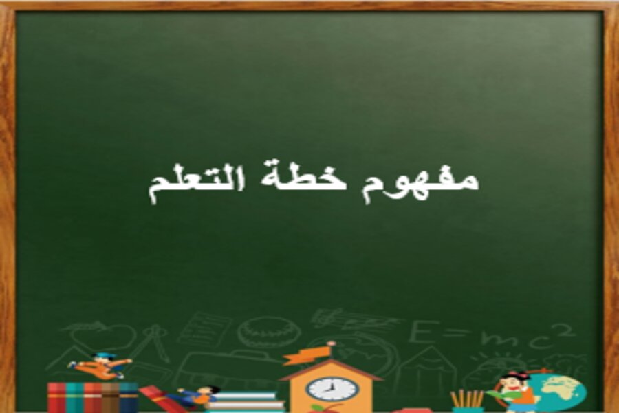 اعداد وتنفيذ خطة التعلم