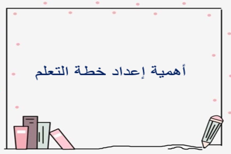 اعداد وتنفيذ خطة التعلم