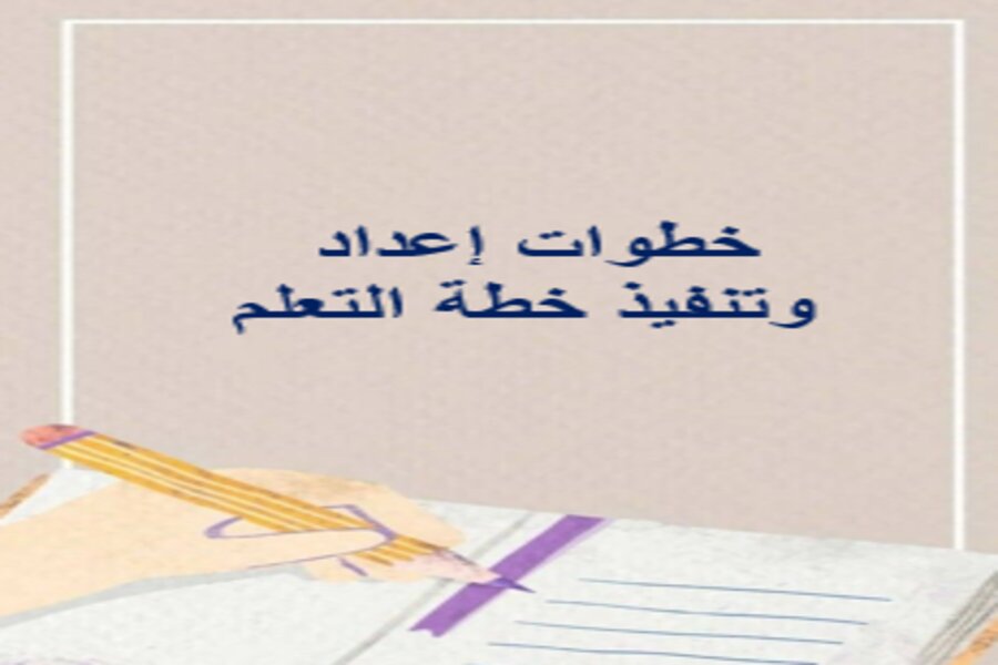 اعداد وتنفيذ خطة التعلم