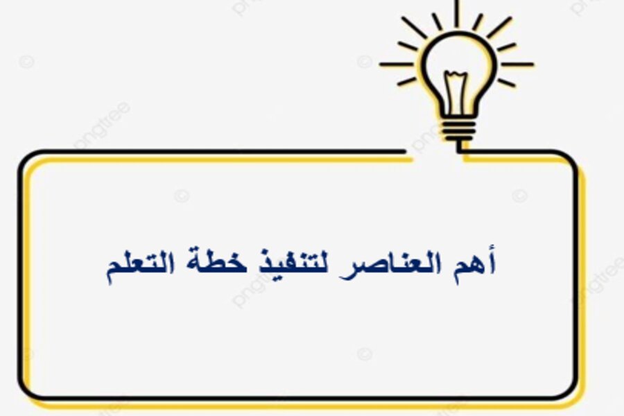 اعداد وتنفيذ خطة التعلم