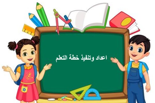 اعداد وتنفيذ خطة التعلم