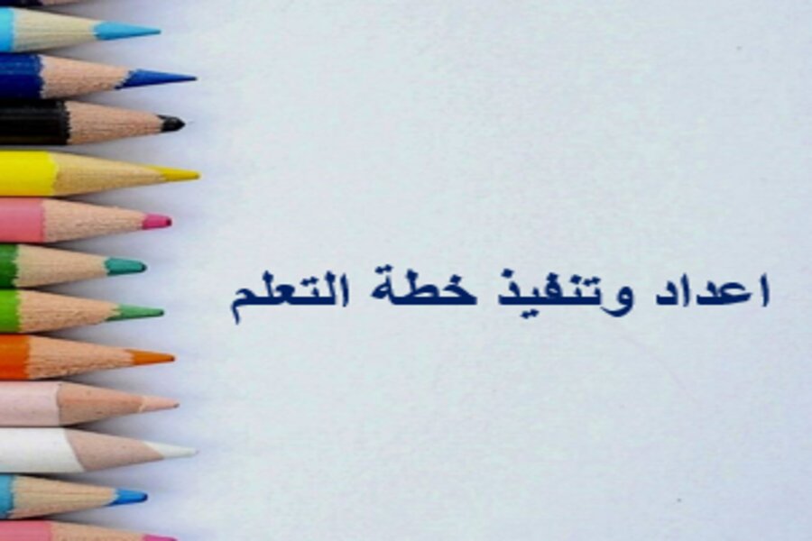 اعداد وتنفيذ خطة التعلم