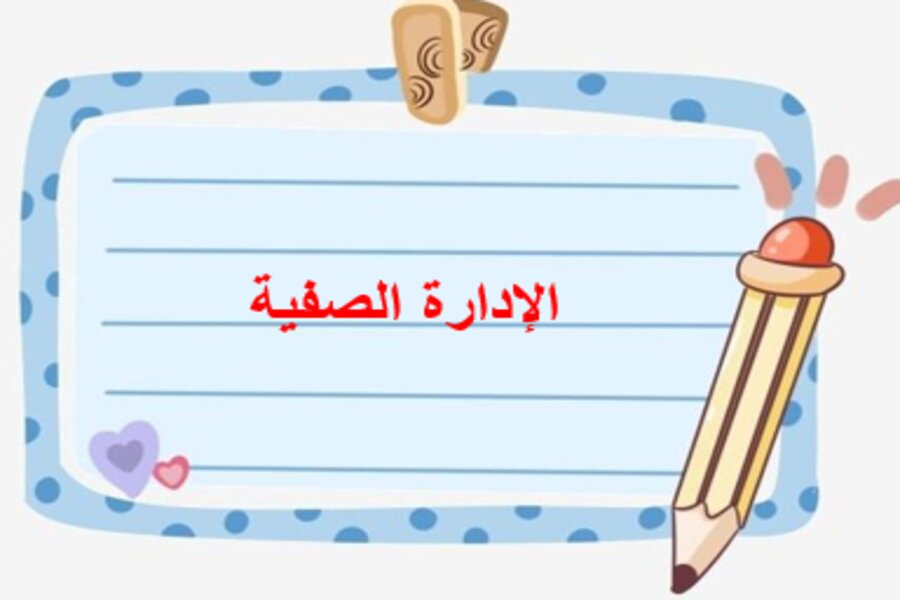 الإدارة الصفية