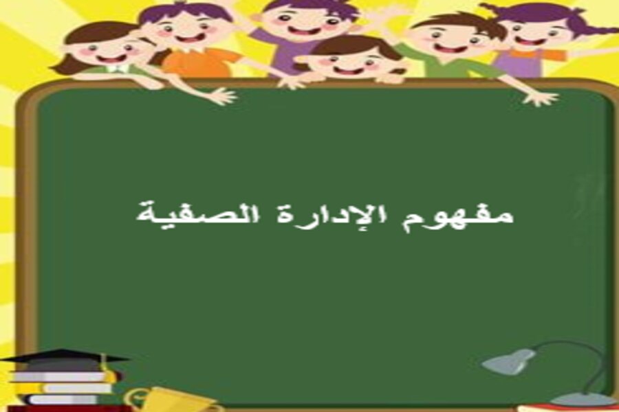 الإدارة الصفية