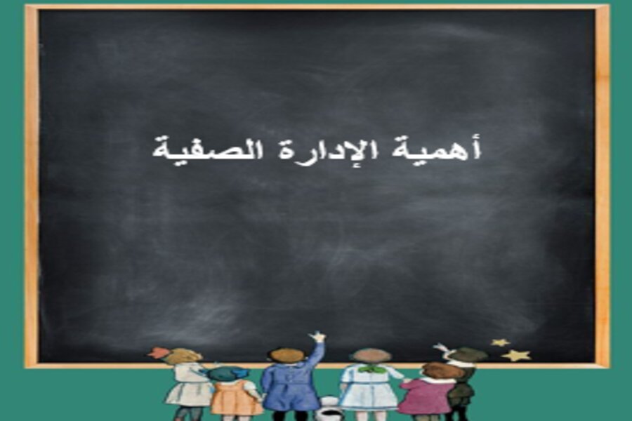 ادارة الصفية