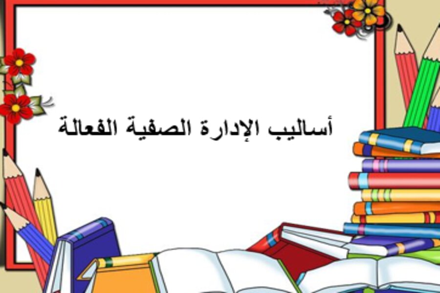 ادارة الصفية