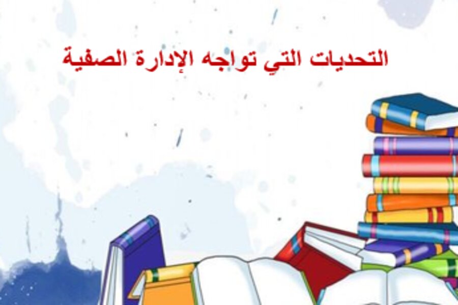 الإدارة الصفية