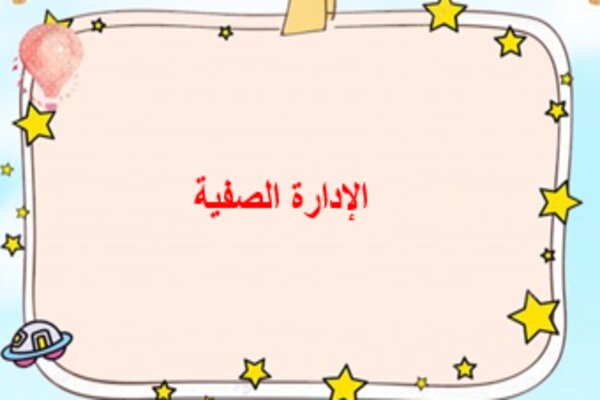 الإدارة الصفية