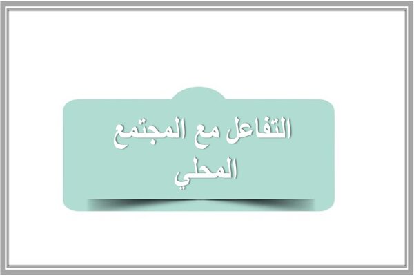 التفاعل مع المجتمع المحلي 