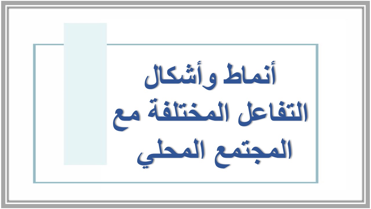 التفاعل مع المجتمع المحلي 