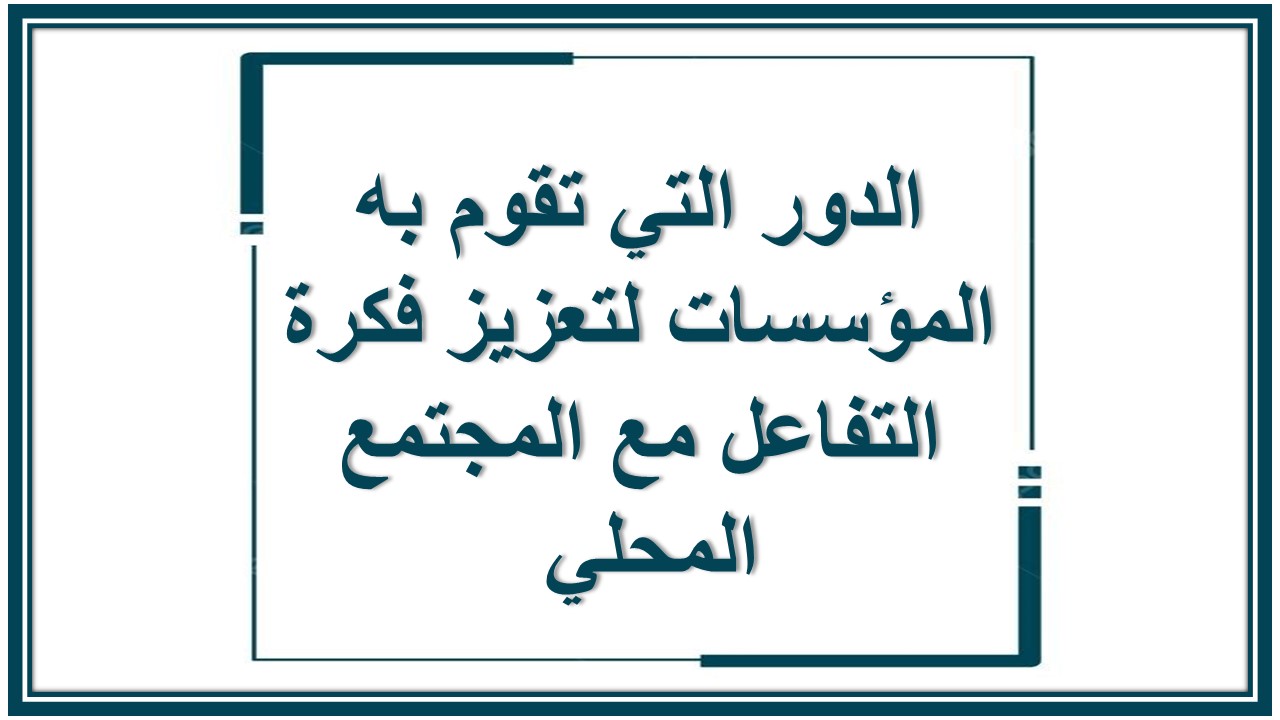 التفاعل مع المجتمع المحلي 