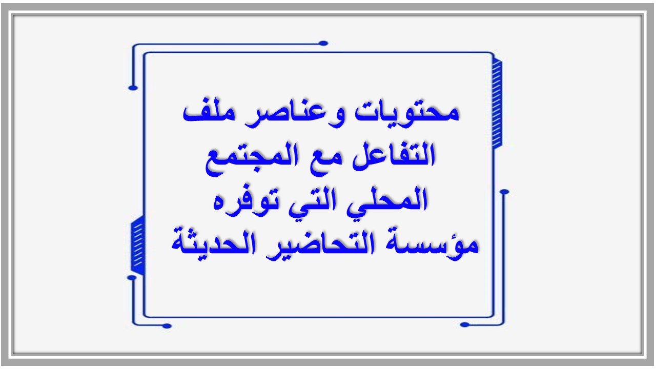 التفاعل مع المجتمع المحلي