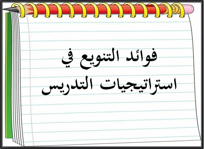 التنويع في استراتيجيات التدريس