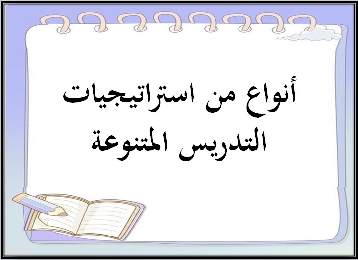 التنويع في استراتيجيات التدريس