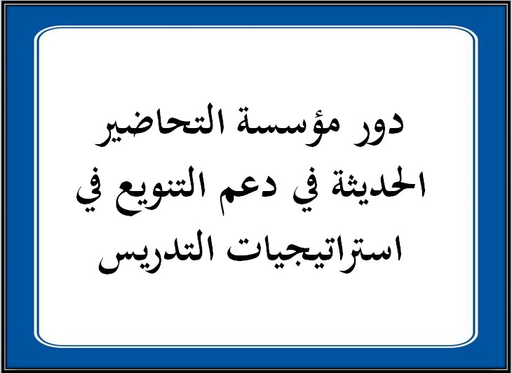 التنويع في استراتيجيات التدريس