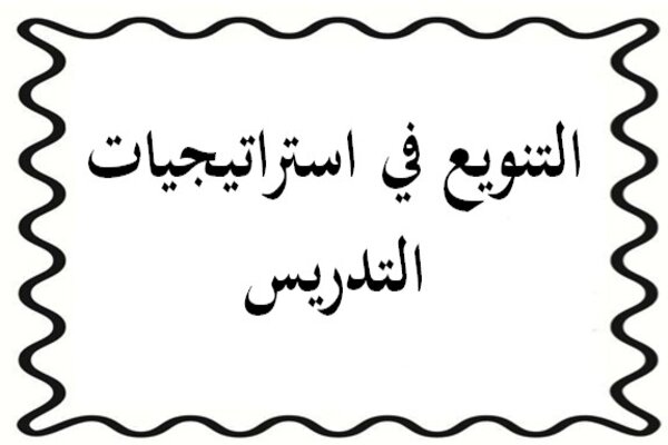 التنويع في استراتيجيات التدريس