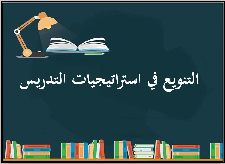 التنويع في استراتيجيات التدريس