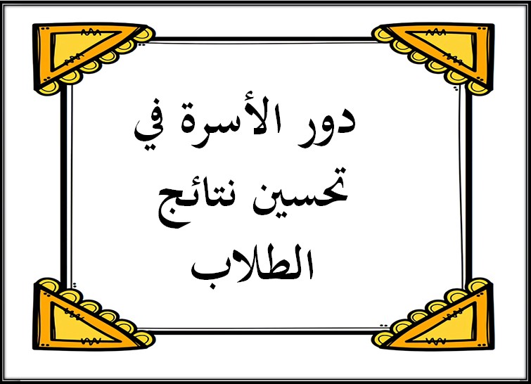 تحسين نتائج المتعلمين