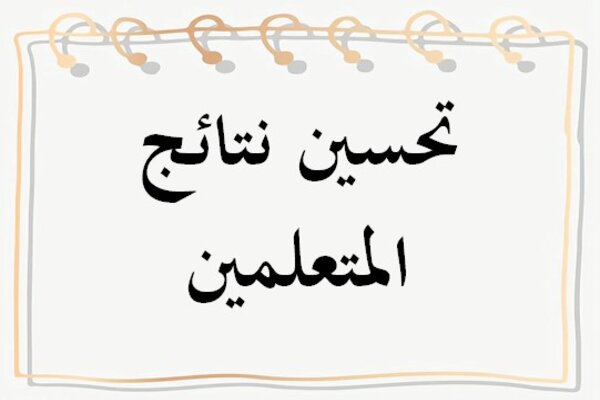 تحسين نتائج المتعلمين