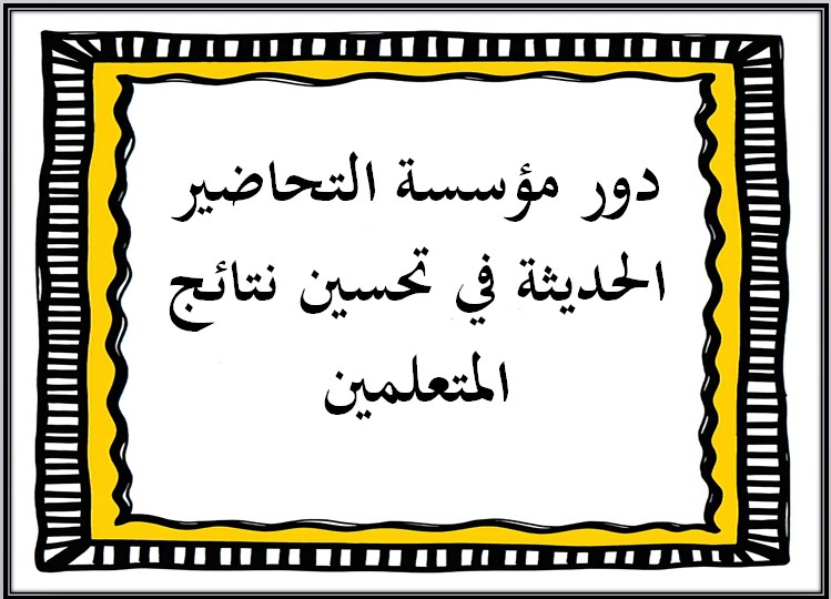 تحسين نتائج المتعلمين
