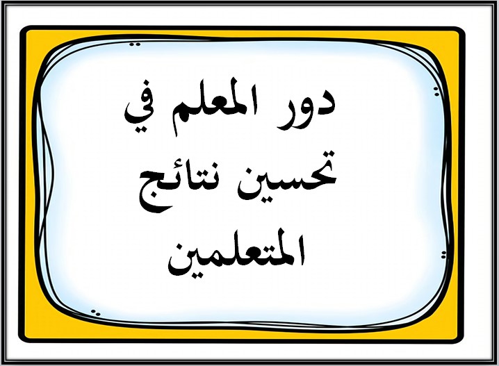 تحسين نتائج المتعلمين