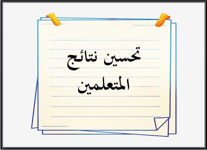 تحسين نتائج المتعلمين