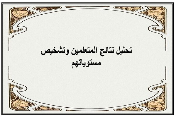 تحليل نتائج المتعلمين وتشخيص مستوياتهم