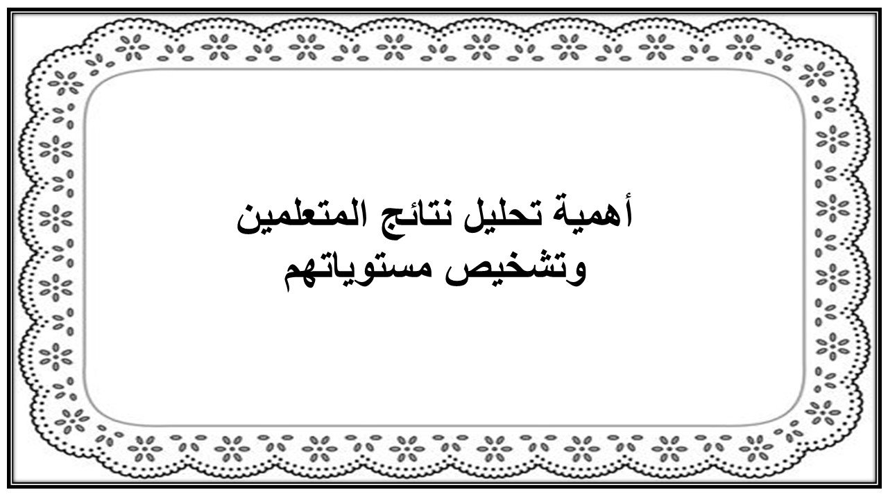 تحليل نتائج المتعلمين وتشخيص مستوياتهم