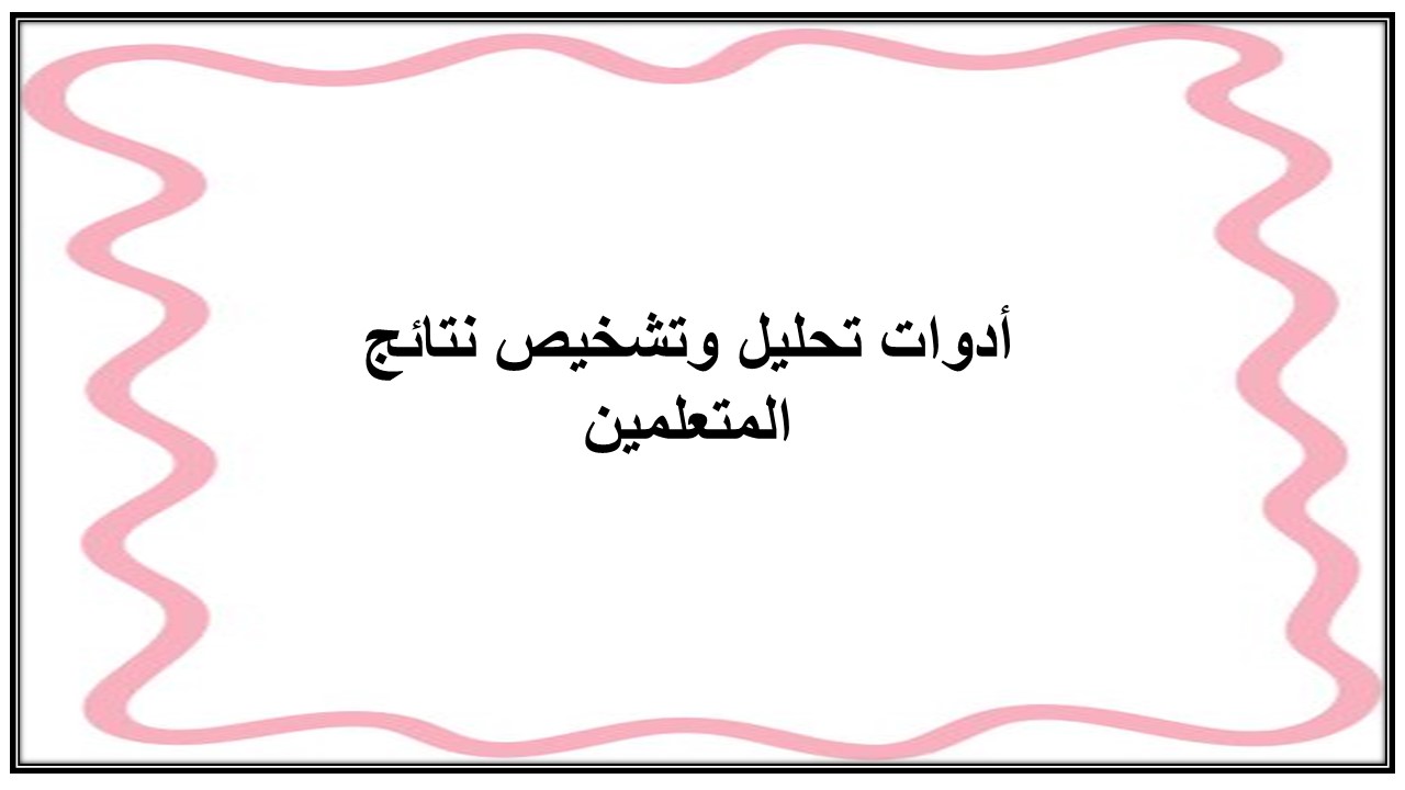 تحليل نتائج المتعلمين وتشخيص مستوياتهم