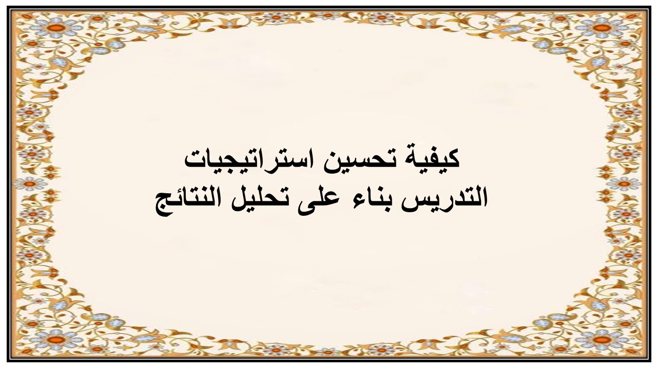تحليل نتائج المتعلمين وتشخيص مستوياتهم