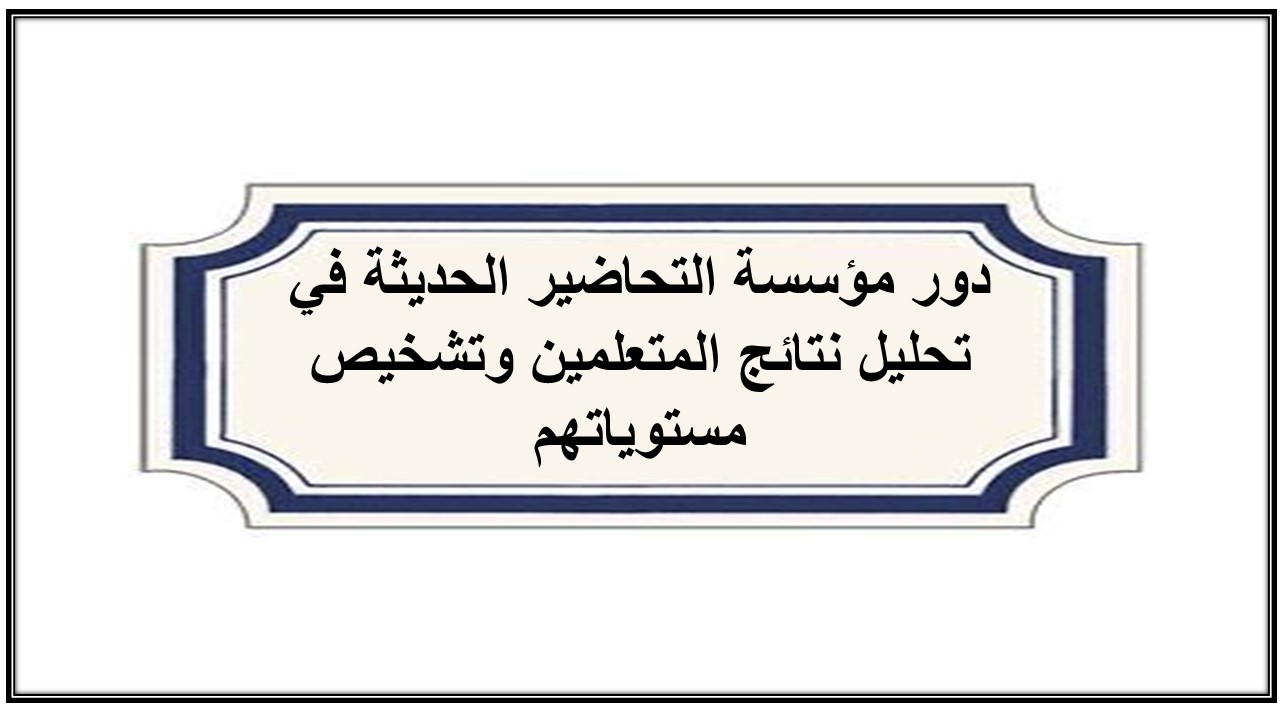 تحليل نتائج المتعلمين وتشخيص مستوياتهم