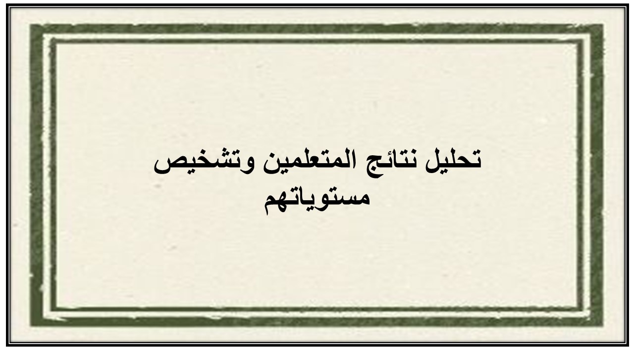 تحليل نتائج المتعلمين وتشخيص مستوياتهم