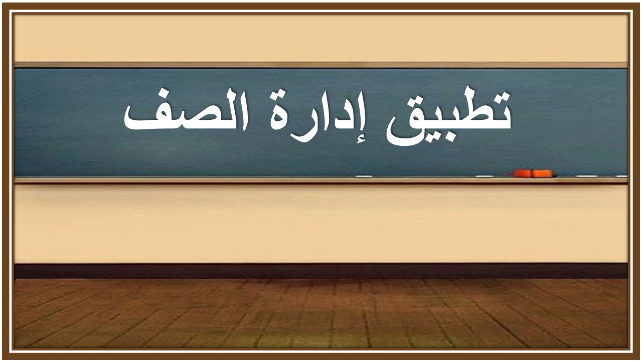 تطبيق إدارة الصف 