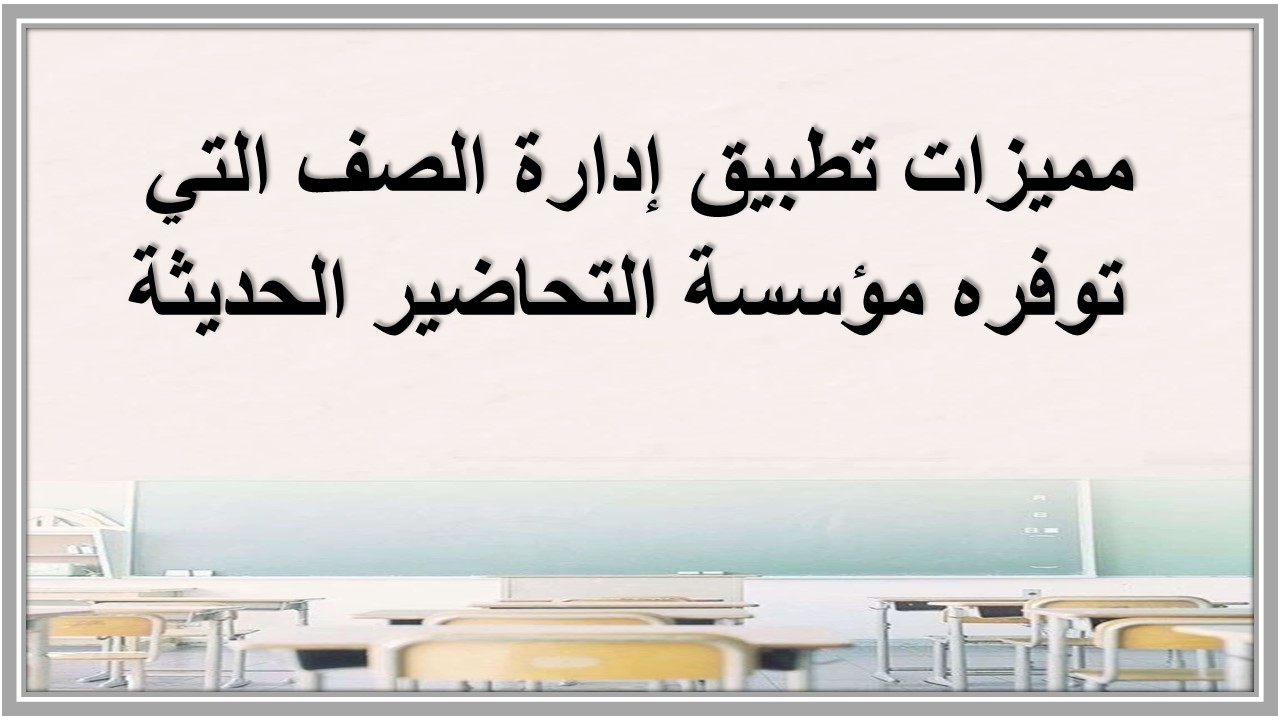تطبيق إدارة الصف 