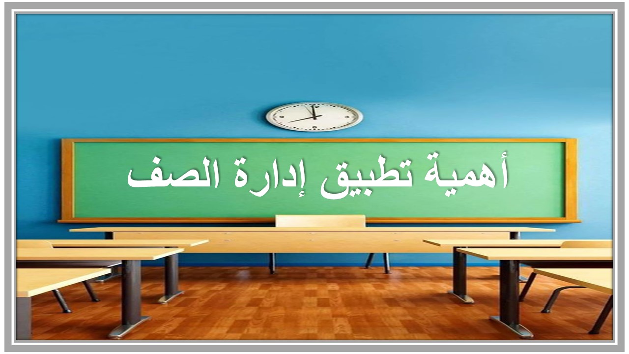 تطبيق إدارة الصف 