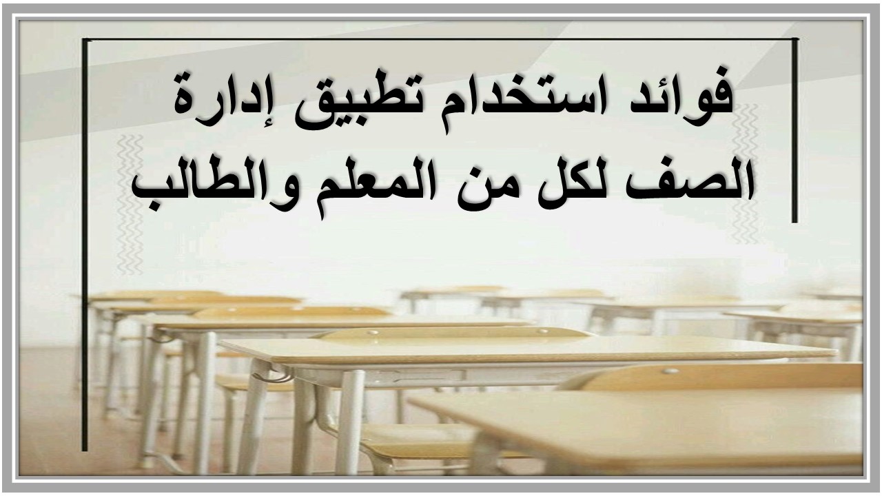 تطبيق إدارة الصف 