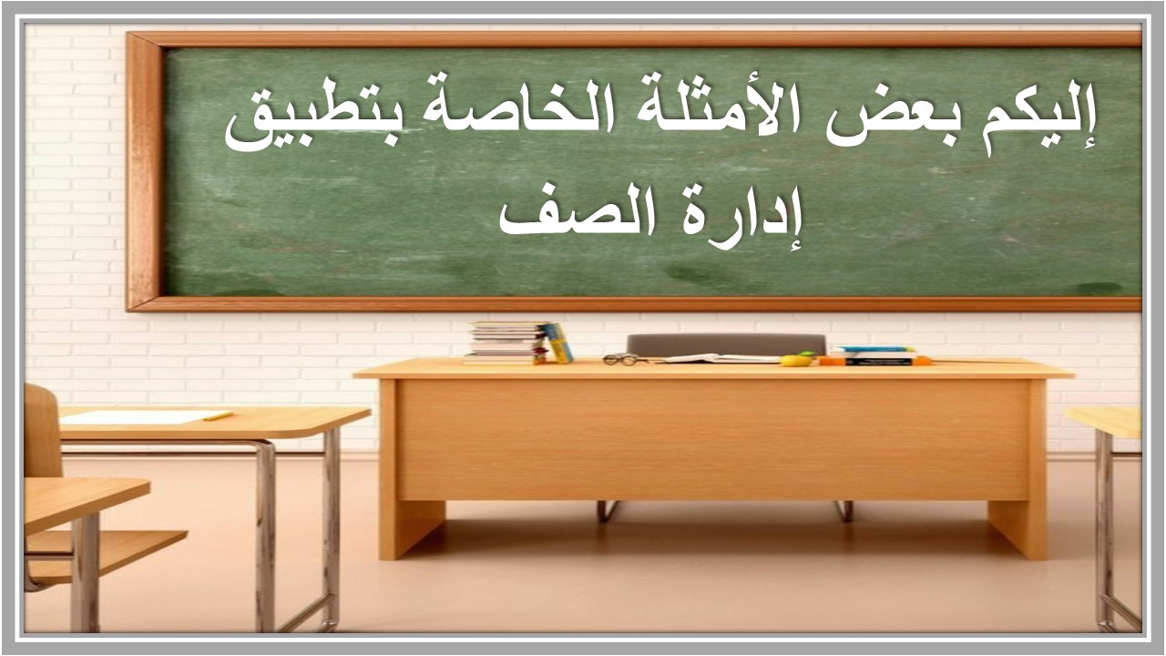تطبيق إدارة الصف 