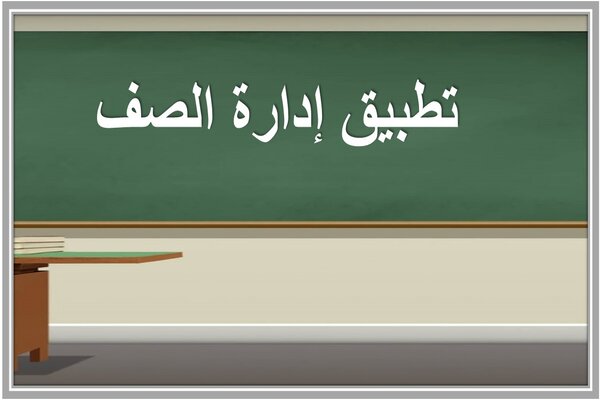 تطبيق إدارة الصف 