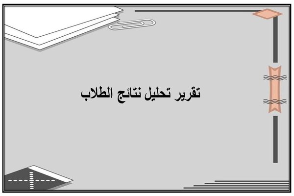 تقرير تحليل نتائج الطلاب