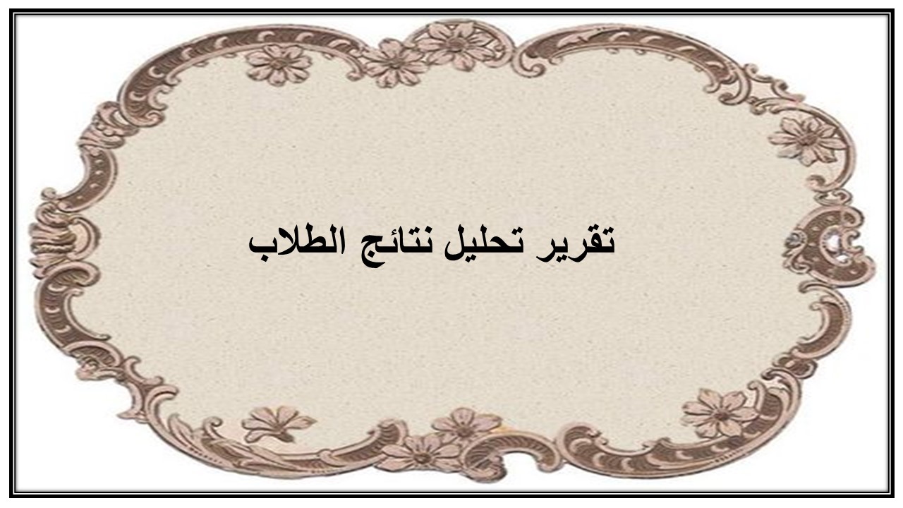تقرير تحليل نتائج الطلاب