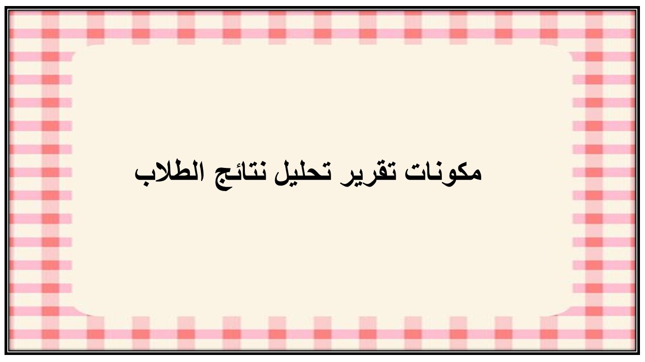 تقرير تحليل نتائج الطلاب